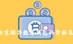 2023年北京硬件数字钱包的价格及选购指南