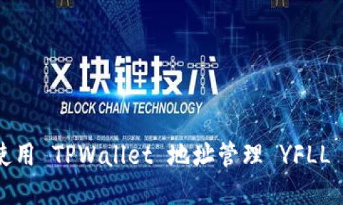 如何使用 TPWallet 地址管理 YFLL 资产？