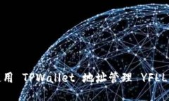如何使用 TPWallet 地址管理