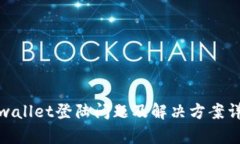 tpwallet登陆问题及解决方案