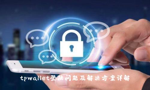 tpwallet登陆问题及解决方案详解