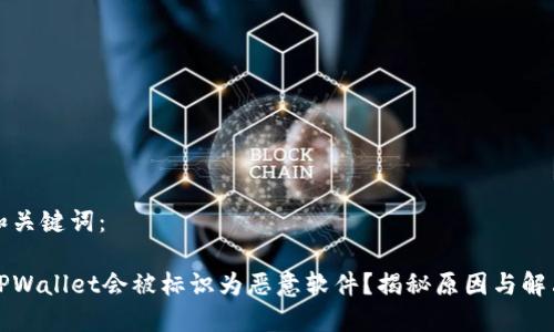思考和关键词：

为何TPWallet会被标识为恶意软件？揭秘原因与解决方案