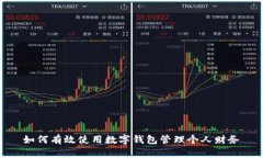 如何有效使用数字钱包管