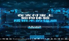 如何通过TokenPocket购买PI