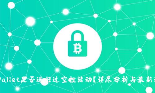 TPWallet是否进行过空投活动？详尽分析与最新动态