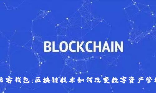 贝客钱包：区块链技术如何改变数字资产管理