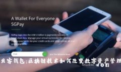 贝客钱包：区块链技术如