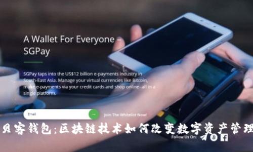 贝客钱包：区块链技术如何改变数字资产管理