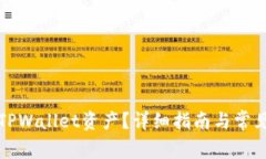 如何查看TPWallet资产？详细