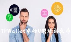 如何将TPWallet中的U转账到