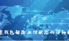 数字钱包解除止付状态的