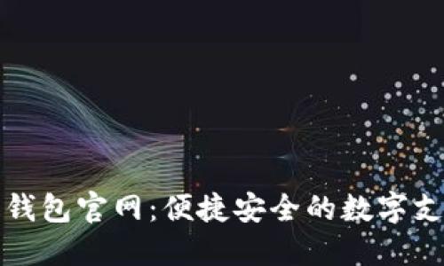 珠海数字钱包官网：便捷安全的数字支付新选择