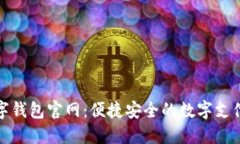 珠海数字钱包官网：便捷