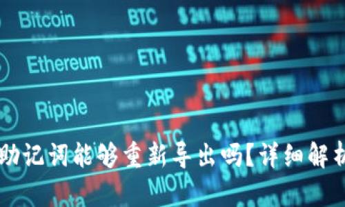 TPWallet的助记词能够重新导出吗？详细解析与操作指南