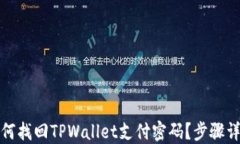 如何找回TPWallet支付密码？步骤详解