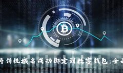 如何将传统域名成功绑定