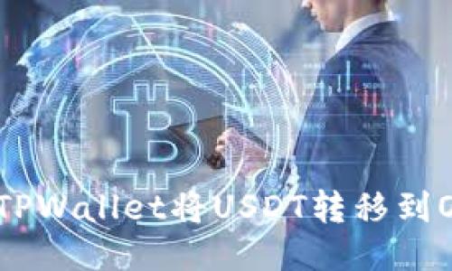 如何通过TPWallet将USDT转移到OKEx平台？