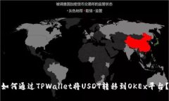 如何通过TPWallet将USDT转移到OKEx平台？