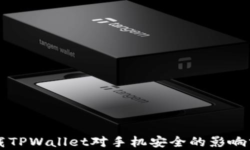 
下载TPWallet对手机安全的影响分析