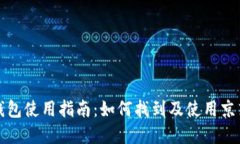 京东数字钱包使用指南：