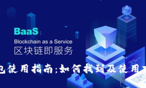 京东数字钱包使用指南：如何找到及使用京东数字钱包