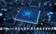 在TPWallet里怎么买币：新手