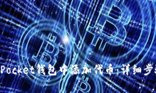 如何在TokenPocket钱包中添加代币：详细步骤和注意事项