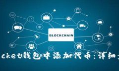 如何在TokenPocket钱包中添加