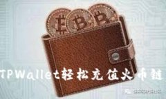 如何通过TPWallet轻松充值火