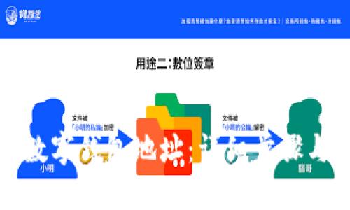 如何查询数字钱包地址：详细步骤与实用技巧