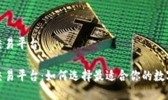 数字钱包交易平台数字钱
