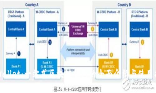 TPWallet：一站式区块链钱包的全面介绍与使用指南