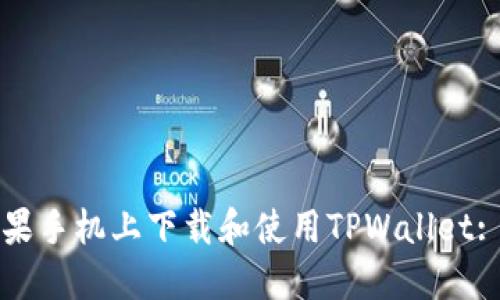 如何在苹果手机上下载和使用TPWallet: 完整指南