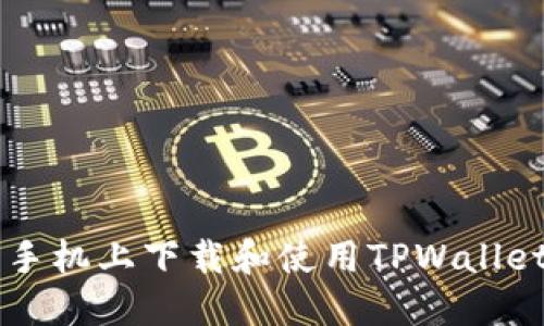 如何在苹果手机上下载和使用TPWallet: 完整指南