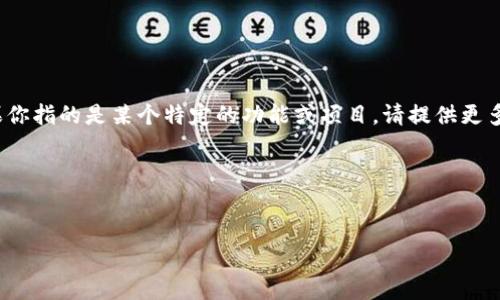 关于“tpwallet”和“薄饼”相关的内容信息比较有限，尤其是薄饼的具体网址。如果你指的是某个特定的功能或项目，请提供更多的上下文信息。不过，我可以帮助你更好地理解相关概念以及如何进行搜索引擎。

如果您想知道如何构建一个关于“tpwallet薄饼”的内容，下面是一个示例：


tpwallet薄饼：如何安全使用数字钱包进行交易