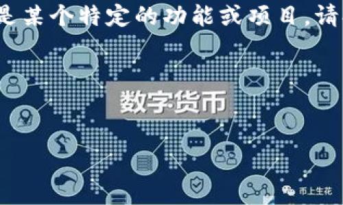 关于“tpwallet”和“薄饼”相关的内容信息比较有限，尤其是薄饼的具体网址。如果你指的是某个特定的功能或项目，请提供更多的上下文信息。不过，我可以帮助你更好地理解相关概念以及如何进行搜索引擎。

如果您想知道如何构建一个关于“tpwallet薄饼”的内容，下面是一个示例：


tpwallet薄饼：如何安全使用数字钱包进行交易