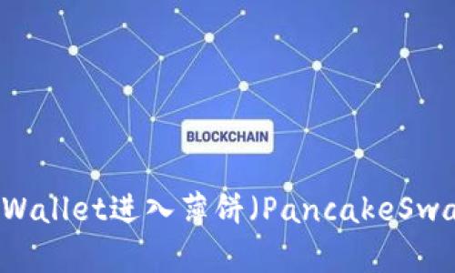 如何使用TPWallet进入薄饼（PancakeSwap）进行交易