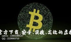 数字货币钱包官方下载：