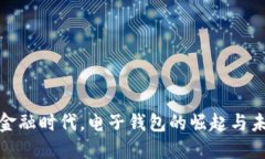 在数字金融时代，电子钱