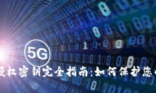 TPWallet授权密钥完全指南：如何保护您的数字资产