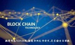 数字钱包Just上线：颠覆你