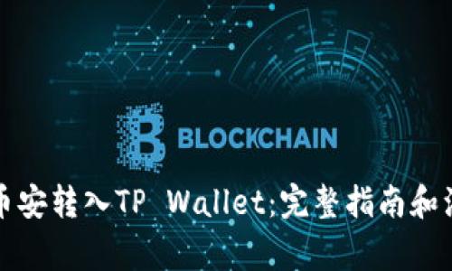 如何将币安转入TP Wallet：完整指南和注意事项