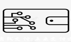数字钱包与双离线支付：
