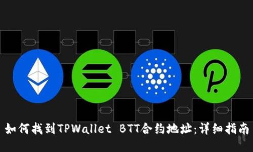 如何找到TPWallet BTT合约地址：详细指南