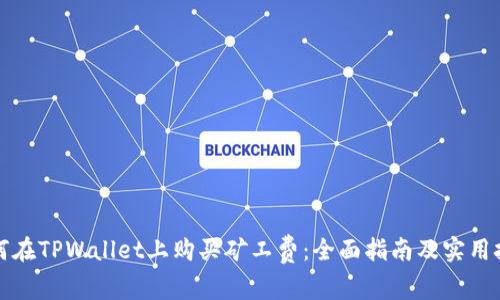 如何在TPWallet上购买矿工费：全面指南及实用技巧