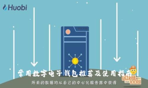 常用数字电子钱包推荐及使用指南