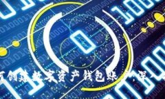 如何创建数字资产钱包账