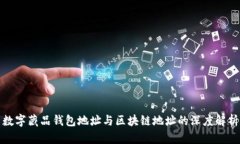 数字藏品钱包地址与区块