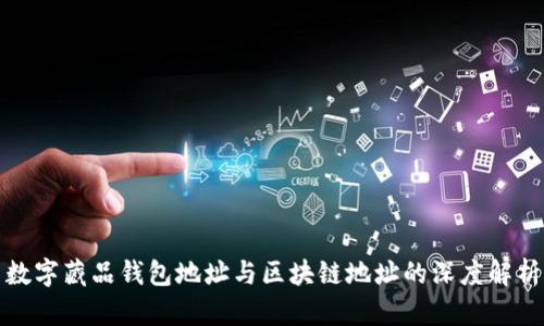 数字藏品钱包地址与区块链地址的深度解析