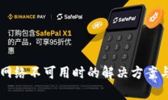 TPWallet转账网络不可用时的